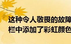 這種令人敬畏的故障在YouTube視頻的搜索欄中添加了彩虹顏色