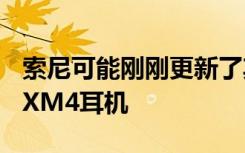 索尼可能剛剛更新了其備受贊譽的WH-1000XM4耳機