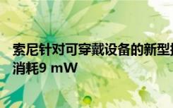 索尼針對(duì)可穿戴設(shè)備的新型接收器LSI支持L1和L5頻段 而僅消耗9 mW