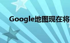 Google地圖現(xiàn)在將顯示野火的實(shí)時(shí)邊界