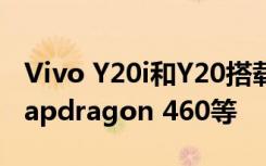 Vivo Y20i和Y20搭載了6.51英寸顯示屏與Snapdragon 460等