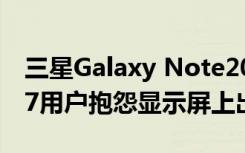 三星Galaxy Note20 Ultra和Galaxy Tab S7用戶抱怨顯示屏上出現(xiàn)綠色