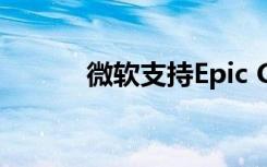 微軟支持Epic Games對(duì)抗蘋果