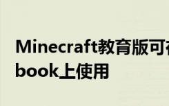 Minecraft教育版可在學(xué)年內(nèi)及時在Chromebook上使用
