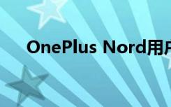 OnePlus Nord用戶面臨藍牙連接問題