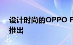設(shè)計(jì)時(shí)尚的OPPO F17 Pro即將在亞洲市場(chǎng)推出