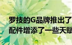 羅技的G品牌推出了Color Collection 為其配件增添了一些天賦