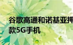 谷歌高通和諾基亞押注HMD Global打造首款5G手機