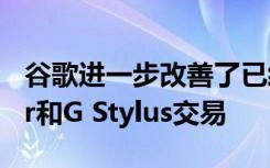 谷歌進(jìn)一步改善了已經(jīng)誘人的Moto G Power和G Stylus交易