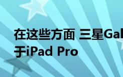 在這些方面 三星Galaxy Tab S7 +仍然落后于iPad Pro