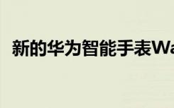 新的華為智能手表Watch Fit獲得藍(lán)牙認(rèn)證
