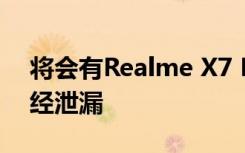 將會(huì)有Realme X7 ProUltra型號(hào) 其規(guī)格已經(jīng)泄漏