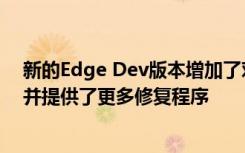 新的Edge Dev版本增加了對Storage Access API的支持 并提供了更多修復程序