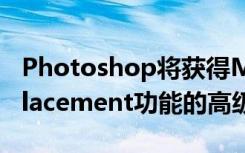 Photoshop將獲得MIUI Gallery的Sky Replacement功能的高級(jí)版本