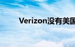 Verizon沒有美國(guó)最強(qiáng)大的5G網(wǎng)絡(luò)