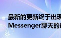 最新的更新終于出現(xiàn)了統(tǒng)一的Instagram和Messenger聊天的最初跡象