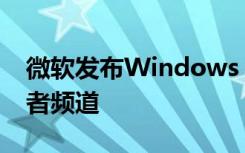 微軟發(fā)布Windows 10 build 20190到開發(fā)者頻道