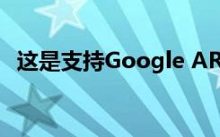這是支持Google ARCore的新型智能手機(jī)