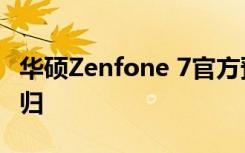 華碩Zenfone 7官方預(yù)告片確認(rèn)翻轉(zhuǎn)相機(jī)的回歸