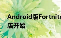 Android版Fortnite也已從Google Play商店開始