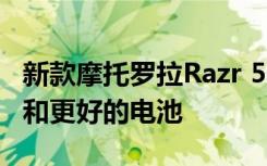 新款摩托羅拉Razr 5G正式上市：更新的設(shè)計(jì)和更好的電池
