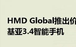 HMD Global推出價(jià)格實(shí)惠的諾基亞2.4和諾基亞3.4智能手機(jī)