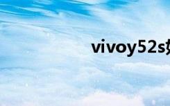 vivoy52s如何開啟5g