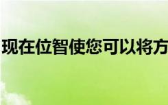 現(xiàn)在位智使您可以將方向從計(jì)算機(jī)發(fā)送到手機(jī)