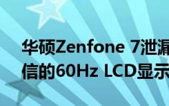 華碩Zenfone 7泄漏規(guī)格揭示了令人難以置信的60Hz LCD顯示屏