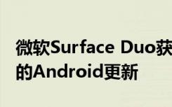 微軟Surface Duo獲得了新的演示視頻和3年的Android更新