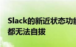 Slack的新近狀態(tài)功能使我們?cè)谠S多午餐時(shí)間都無(wú)法自拔