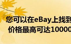 您可以在eBay上找到裝有Fortnite的iPhone 價(jià)格最高可達(dá)10000美元