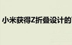 小米獲得Z折疊設(shè)計的可折疊智能手機(jī)的專利