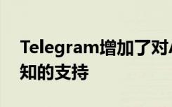 Telegram增加了對Android 11聊天氣泡通知的支持
