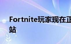 Fortnite玩家現(xiàn)在正在開設(shè)自己的游戲加油站