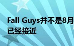 Fall Guys并不是8月Twitch上最大的游戲 但已經(jīng)接近