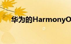 華為的HarmonyOS即將進(jìn)入智能手機(jī)