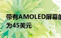 帶有AMOLED屏幕的Amazfit Band 5 價格為45美元