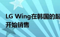LG Wing在韓國的起價(jià)為1098990韓元 十月開始銷售
