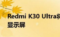 Redmi K30 Ultra將具有120Hz AMOLED顯示屏