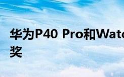 華為P40 Pro和Watch GT 2獲得兩項EISA大獎