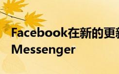 Facebook在新的更新中結(jié)合了Instagram和Messenger