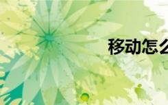 移動怎么升級5G