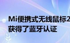 Mi便攜式無線鼠標2和Mi便攜式藍牙揚聲器獲得了藍牙認證