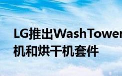 LG推出WashTower 這是一款單機智能洗衣機和烘干機套件
