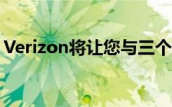 Verizon將讓您與三個(gè)朋友免費(fèi)觀看NFL游戲