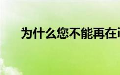 為什么您不能再在iOS上安裝Fortnite