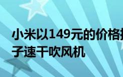小米以149元的價格推出了MIJIA H300負離子速干吹風機