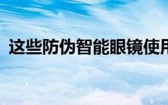 這些防偽智能眼鏡使用AI監(jiān)控您整天的情況