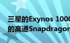 三星的Exynos 1000 SoC可能勝過即將面世的高通Snapdragon 875